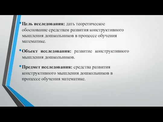 Цель исследования: дать теоретическое обоснование средствам развития конструктивного мышления дошкольников