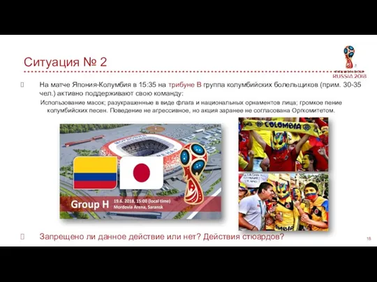 Ситуация № 2 На матче Япония-Колумбия в 15:35 на трибуне