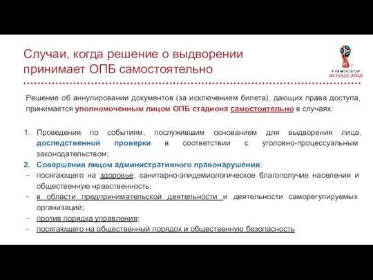 Случаи, когда решение о выдворении принимает ОПБ самостоятельно Решение об аннулировании документов (за