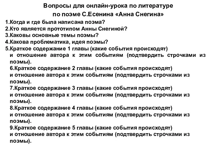 Вопросы для онлайн-урока по литературе по поэме С.Есенина «Анна Снегина»