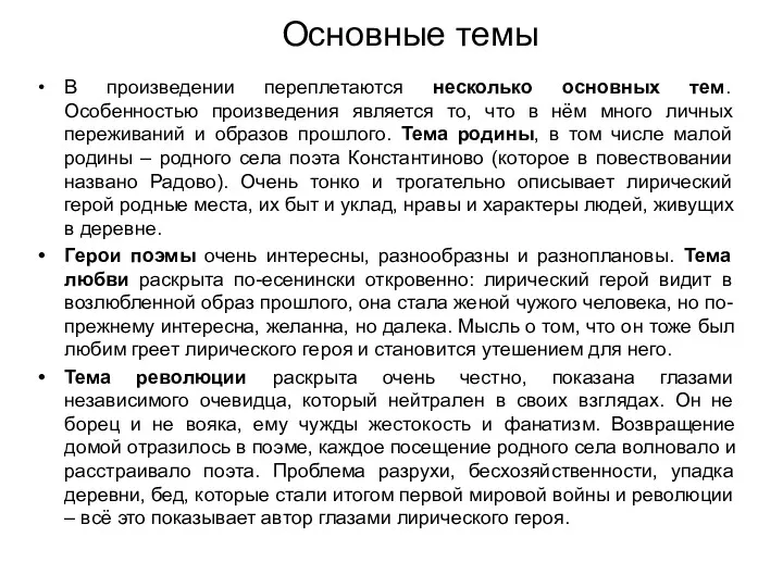 Основные темы В произведении переплетаются несколько основных тем. Особенностью произведения