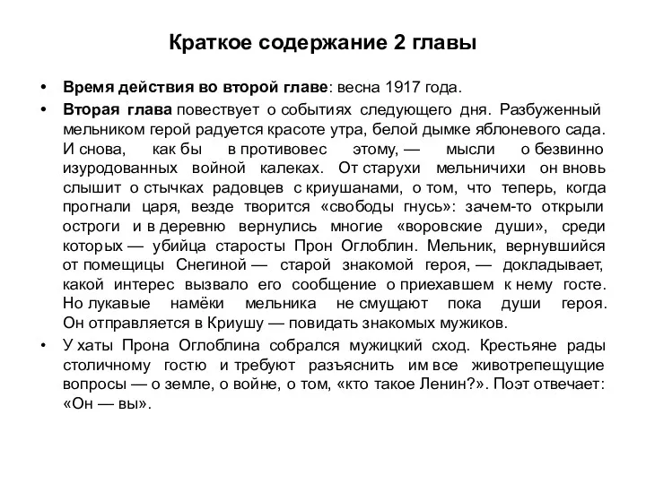 Краткое содержание 2 главы Время действия во второй главе: весна