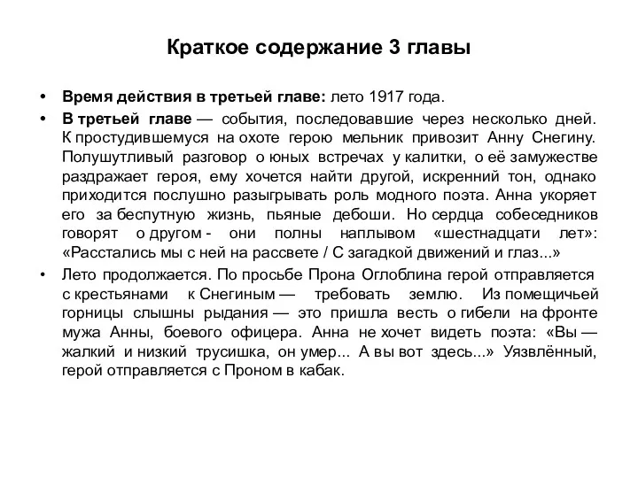 Краткое содержание 3 главы Время действия в третьей главе: лето