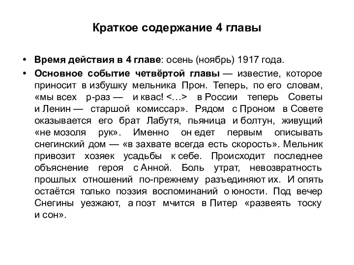 Краткое содержание 4 главы Время действия в 4 главе: осень