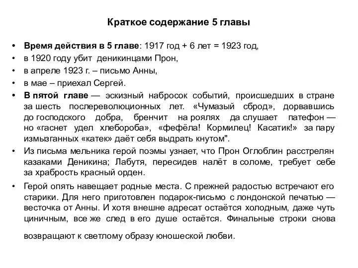 Краткое содержание 5 главы Время действия в 5 главе: 1917