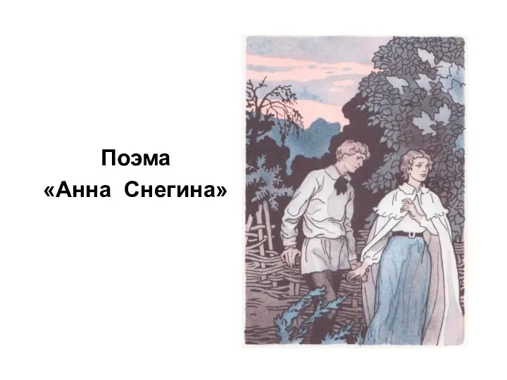 Поэма «Анна Снегина»