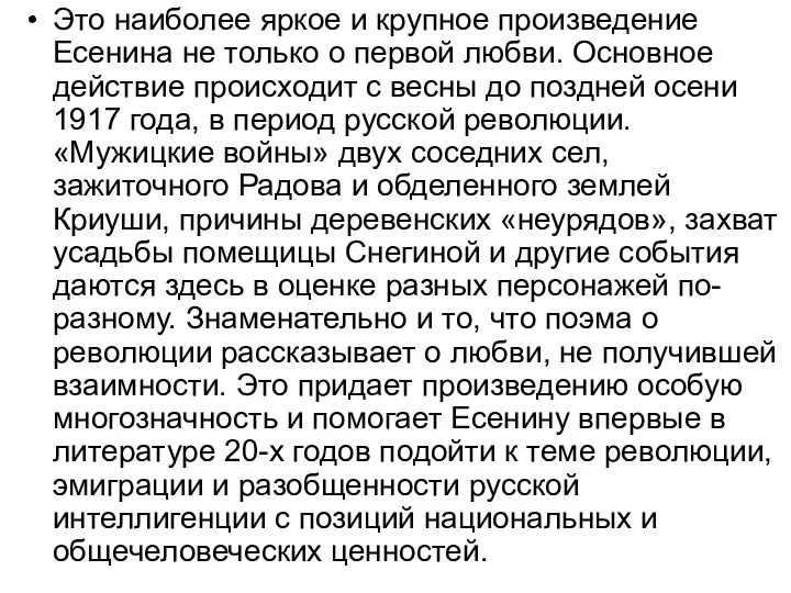 Это наиболее яркое и крупное произведение Есенина не только о