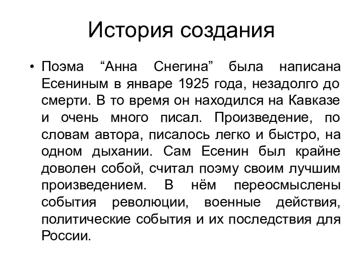 История создания Поэма “Анна Снегина” была написана Есениным в январе