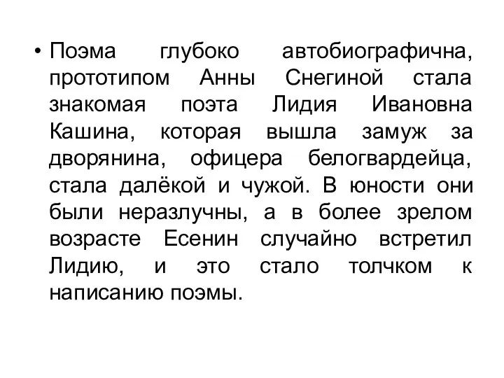 Поэма глубоко автобиографична, прототипом Анны Снегиной стала знакомая поэта Лидия