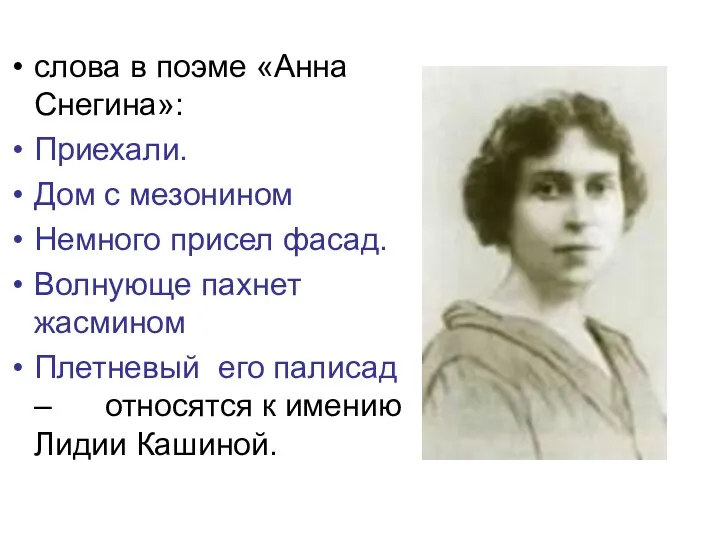 слова в поэме «Анна Снегина»: Приехали. Дом с мезонином Немного