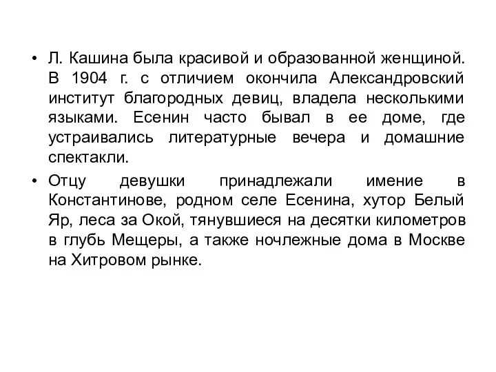 Л. Кашина была красивой и образованной женщиной. В 1904 г.