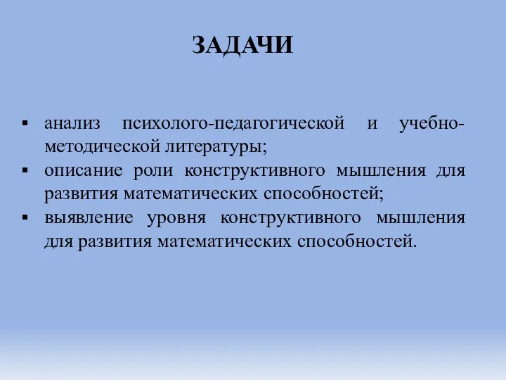 ЗАДАЧИ анализ психолого-педагогической и учебно-методической литературы; описание роли конструктивного мышления