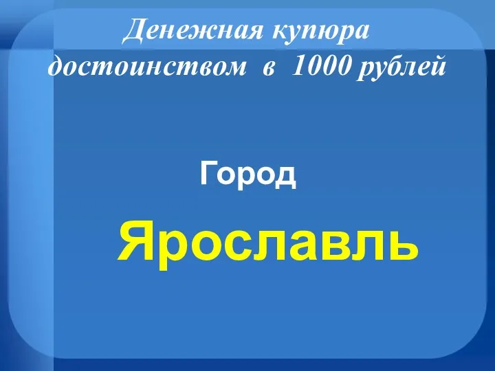 Денежная купюра достоинством в 1000 рублей Город Ярославль