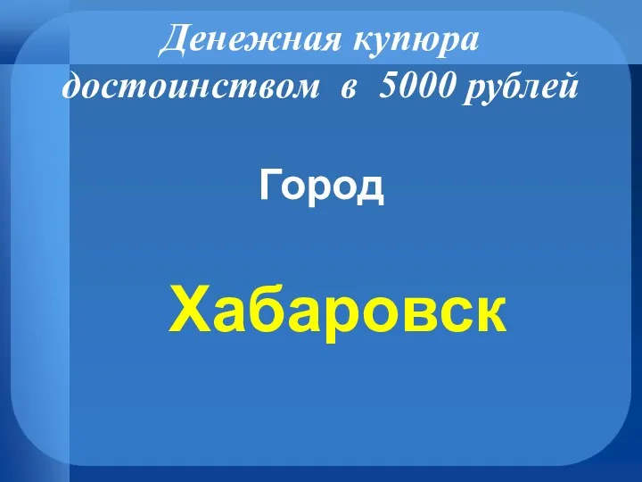 Денежная купюра достоинством в 5000 рублей Город Хабаровск