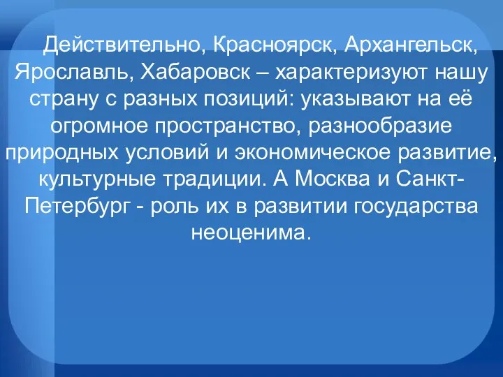 Действительно, Красноярск, Архангельск, Ярославль, Хабаровск – характеризуют нашу страну с