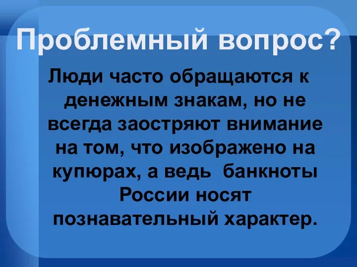 Люди часто обращаются к денежным знакам, но не всегда заостряют