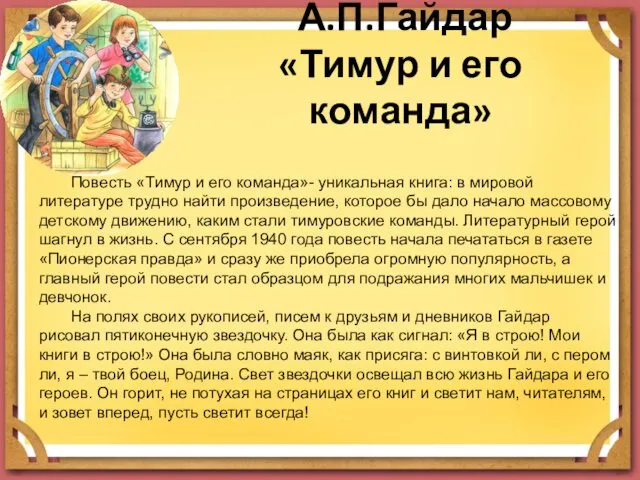 А.П.Гайдар «Тимур и его команда» Повесть «Тимур и его команда»-