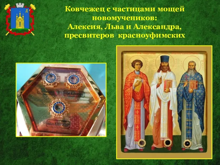 Ковчежец с частицами мощей новомучеников: Алексия, Льва и Александра, пресвитеров красноуфимских