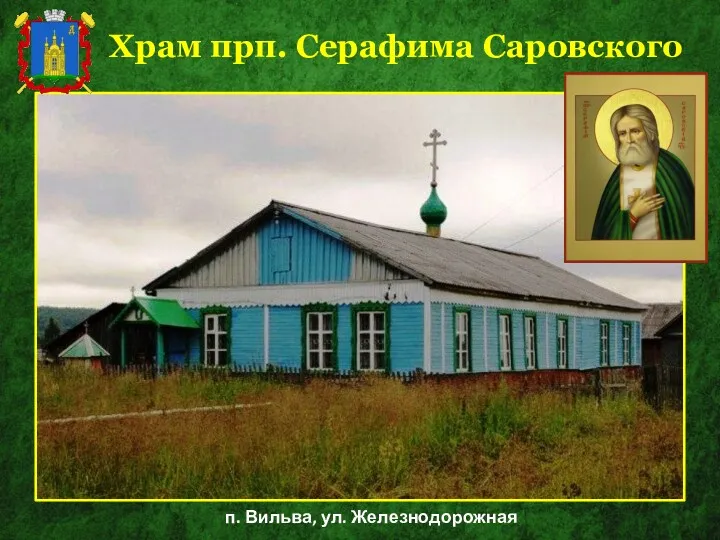 Храм прп. Серафима Саровского п. Вильва, ул. Железнодорожная