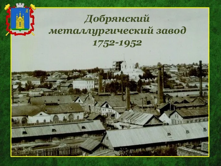 Добрянский металлургический завод 1752-1952