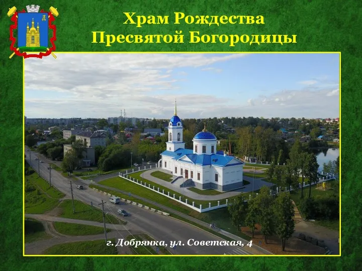 Храм Рождества Пресвятой Богородицы г. Добрянка, ул. Советская, 4