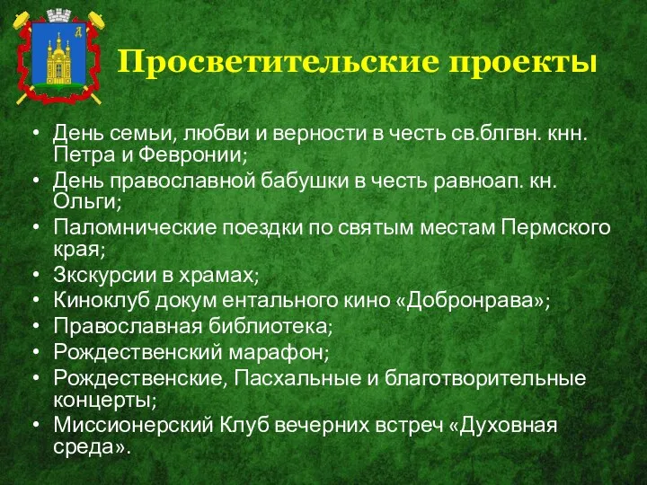 Просветительские проекты День семьи, любви и верности в честь св.блгвн.