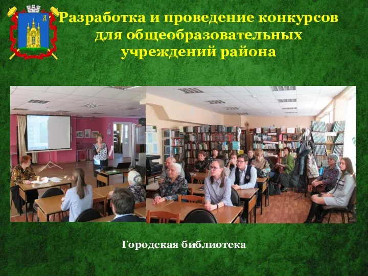 Разработка и проведение конкурсов для общеобразовательных учреждений района Городская библиотека
