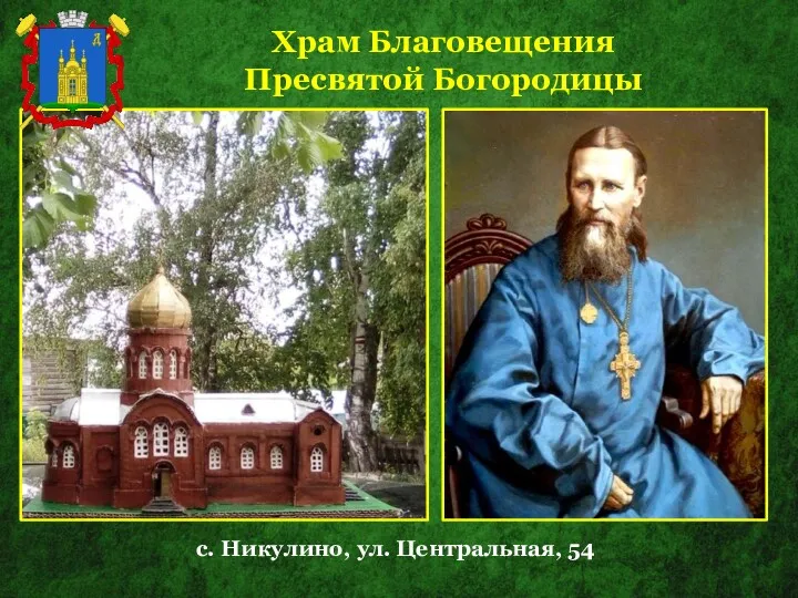 Храм Благовещения Пресвятой Богородицы с. Никулино, ул. Центральная, 54