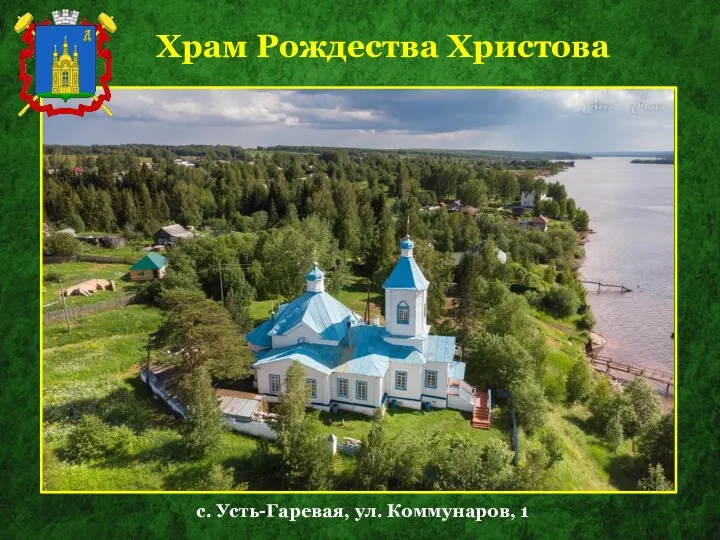 Храм Рождества Христова с. Усть-Гаревая, ул. Коммунаров, 1