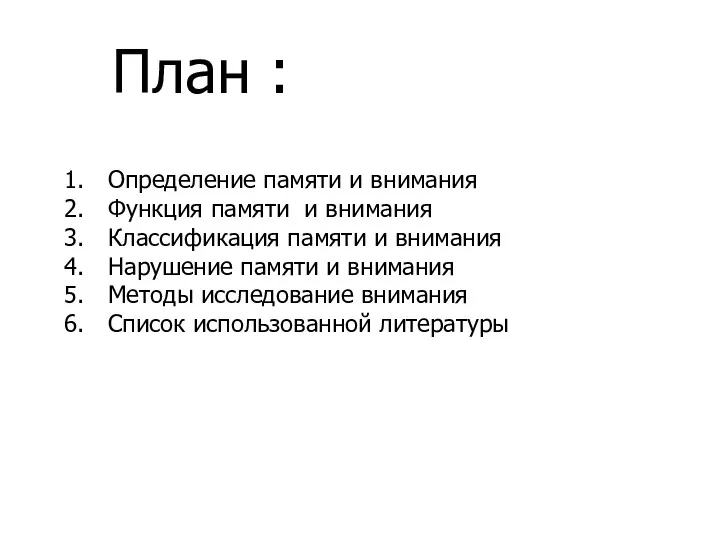 План : Определение памяти и внимания Функция памяти и внимания