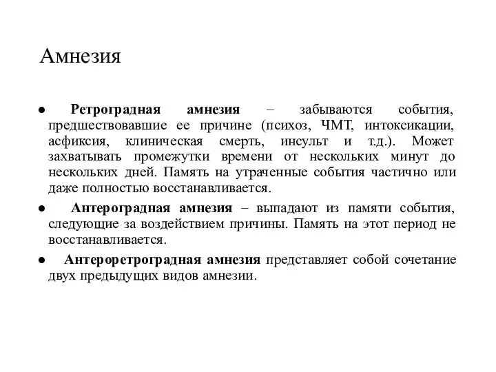 Амнезия Ретроградная амнезия – забываются события, предшествовавшие ее причине (психоз,