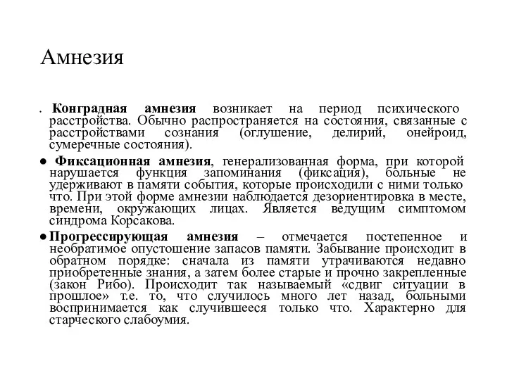 Амнезия Конградная амнезия возникает на период психического расстройства. Обычно распространяется