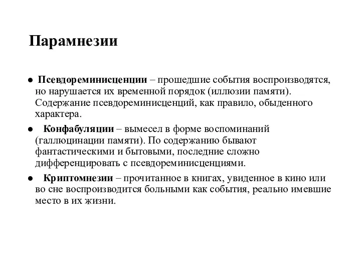 Парамнезии Псевдореминисценции – прошедшие события воспроизводятся, но нарушается их временной