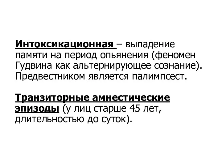 Интоксикационная – выпадение памяти на период опьянения (феномен Гудвина как