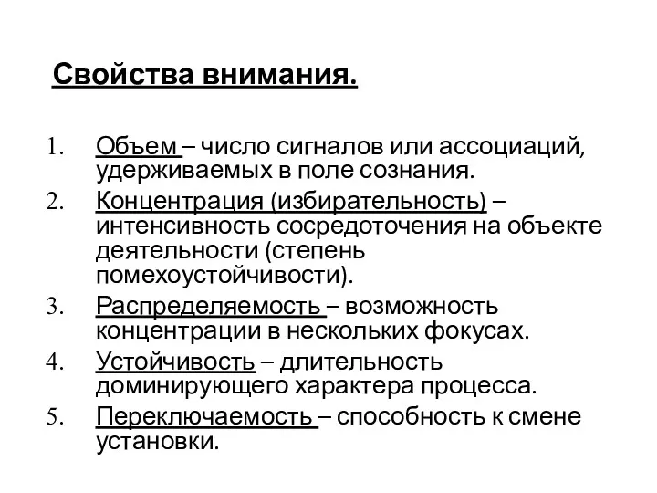 Свойства внимания. Объем – число сигналов или ассоциаций, удерживаемых в