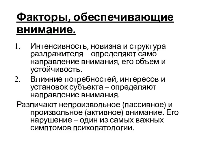 Факторы, обеспечивающие внимание. Интенсивность, новизна и структура раздражителя – определяют