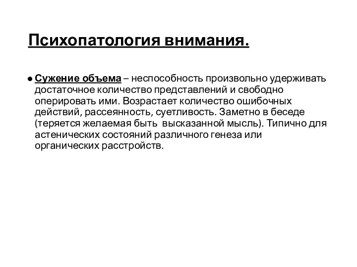 Психопатология внимания. Сужение объема – неспособность произвольно удерживать достаточное количество