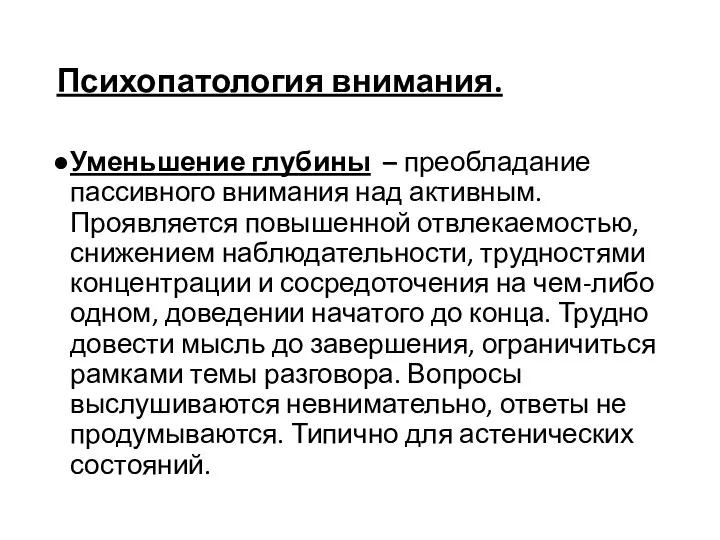 Психопатология внимания. Уменьшение глубины – преобладание пассивного внимания над активным.