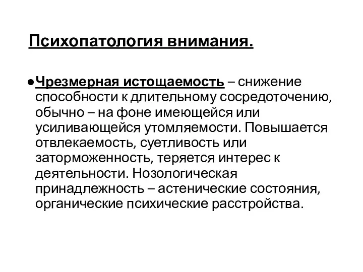 Психопатология внимания. Чрезмерная истощаемость – снижение способности к длительному сосредоточению,