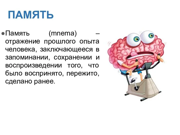 ПАМЯТЬ Память (mnema) – отражение прошлого опыта человека, заключающееся в