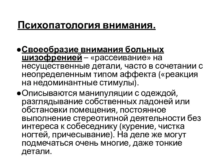 Психопатология внимания. Своеобразие внимания больных шизофренией – «рассеивание» на несущественные