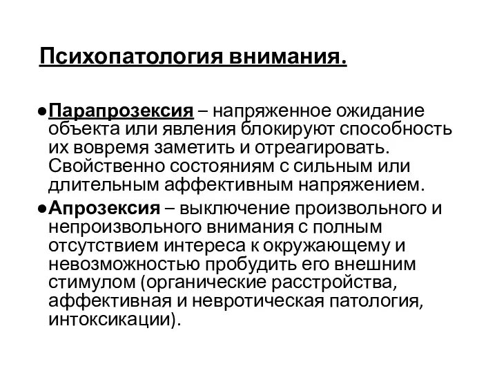 Психопатология внимания. Парапрозексия – напряженное ожидание объекта или явления блокируют