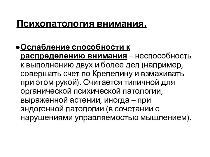 Психопатология внимания. Ослабление способности к распределению внимания – неспособность к