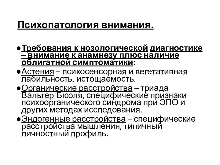 Психопатология внимания. Требования к нозологической диагностике – внимание к анамнезу