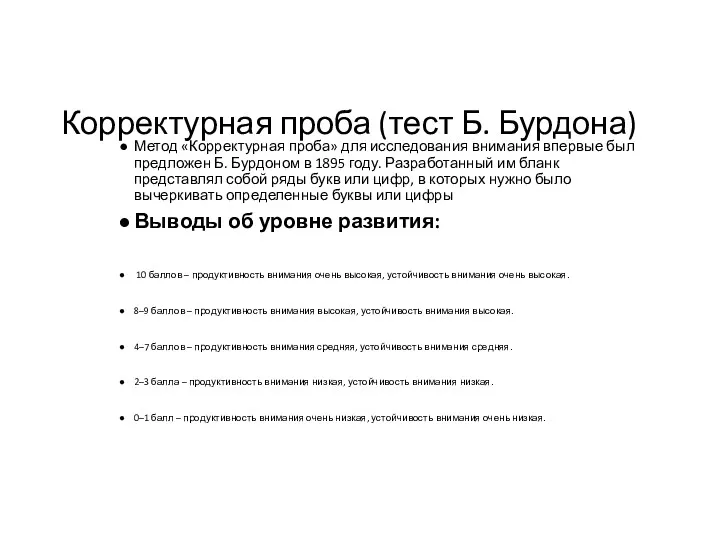 Корректурная проба (тест Б. Бурдона) Метод «Корректурная проба» для исследования