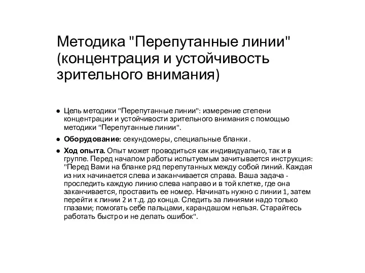 Методика "Перепутанные линии" (концентрация и устойчивость зрительного внимания) Цель методики