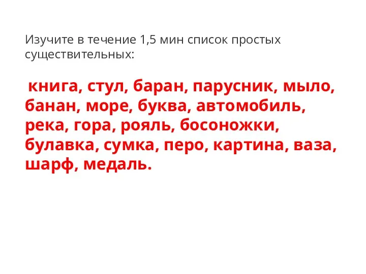 Изучите в течение 1,5 мин список простых существительных: книга, стул,