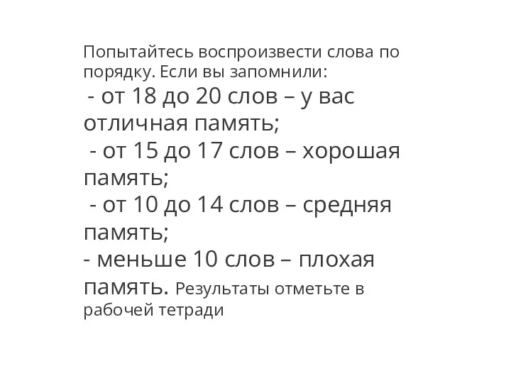 Попытайтесь воспроизвести слова по порядку. Если вы запомнили: - от