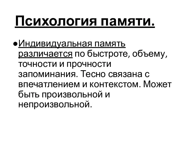 Психология памяти. Индивидуальная память различается по быстроте, объему, точности и