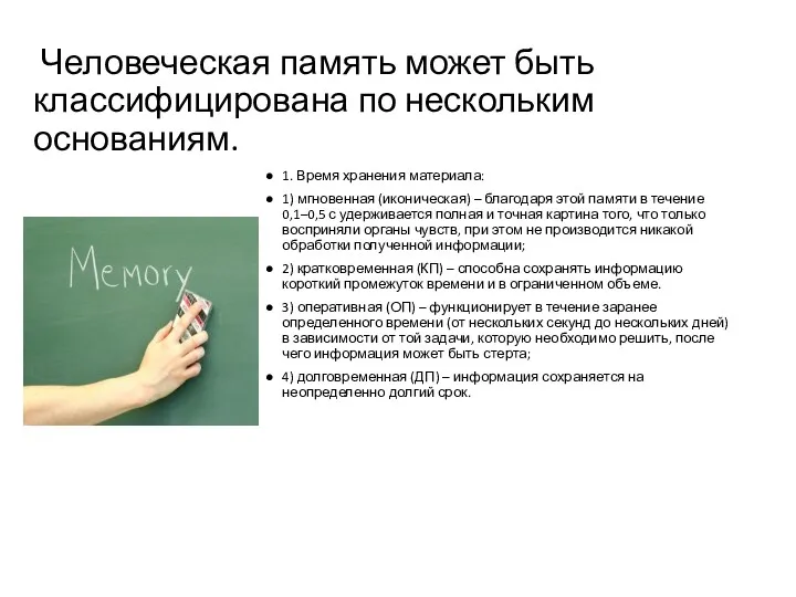 Человеческая память может быть классифицирована по нескольким основаниям. 1. Время